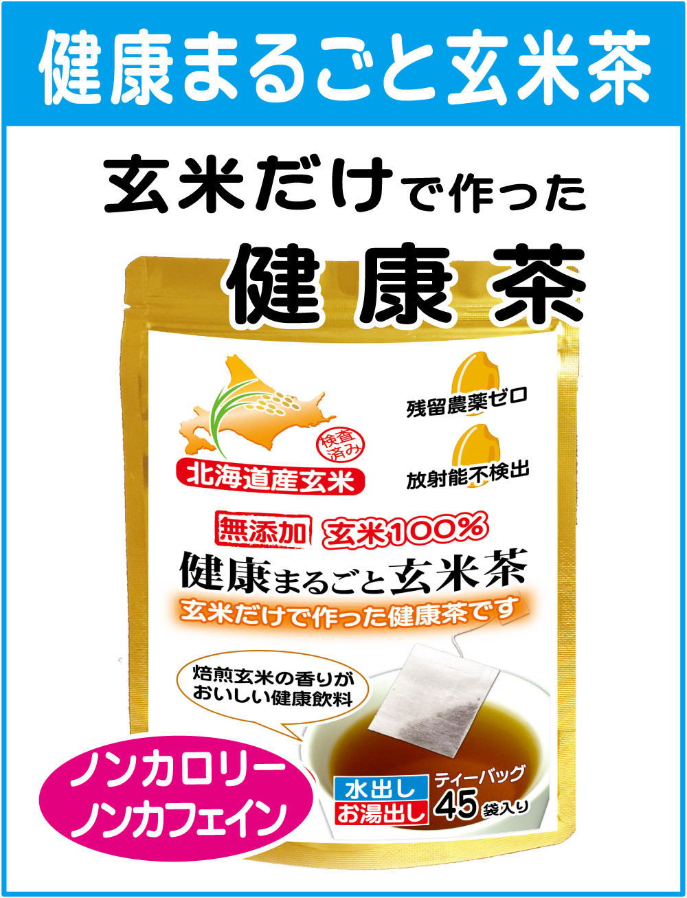 玄米だけで作ったノンカロリー、ノンカフェインの健康玄米茶です。